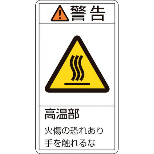 ■（株）日本緑十字社 緑十字 PL警告ステッカー 警告・高温部火傷の恐れあり PL－201（小） 70×38mm 10枚組 203201 1組