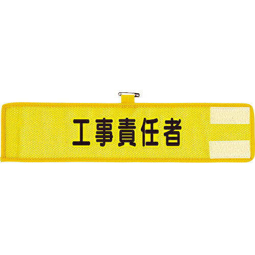 ■【3個までメール便で発送可能】[腕章]ユニット（株）　ユニット　メッシュ腕章　工事責任者　366-502A..