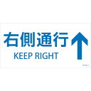 ■（株）日本緑十字社 緑十字 階段蹴込み板用標示ステッカー 右側通行↑ STPS−2 白 100×200mm 5枚組 エンビ 404102 1組