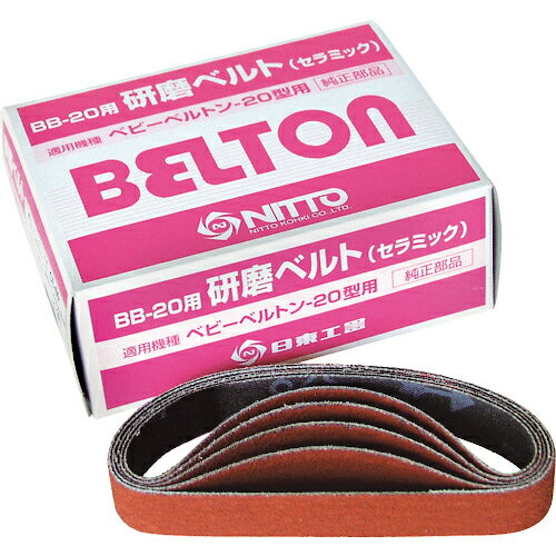[エアベルトサンダー用研磨ベルト]日東工器（株） 日東 エアベルトサンダーBB−20用 セラミックベルト C..