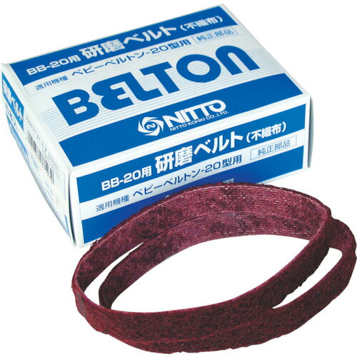 [エアベルトサンダー用研磨ベルト]日東工器（株） 日東 エアベルトサンダーBB−20用 不織布ベルト A−VF ..