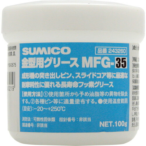 [フッ素系グリス]【送料無料】住鉱潤滑剤（株）　住鉱　金型用グリース　MFG−35　100G　243360　1個【818-4759】【代引不可商品】【北海道・沖縄送料別途】【smtb-KD】