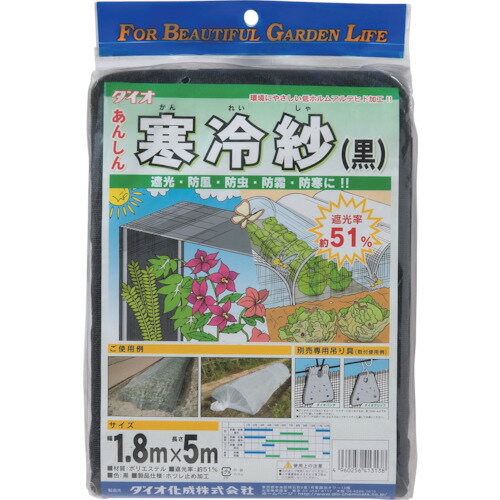 [園芸ネット]（株）イノベックス Dio 農園芸用 寒冷紗 遮光率51％ 1．8m×5m 黒 413138 1枚【819-4867】