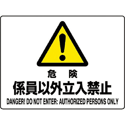 ■[安全標識]ユニット（株） ユニット 危険標識 危険 係員以外立入禁止 804-54C 1枚【128-2397】【代引不可商品】【メール便1個まで対象商品】