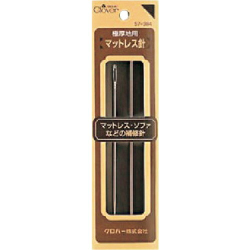 ■[ぬい針]クロバー（株） CLOVER マットレス針 2本入り 57-384 1S【166-1596】【代引不可商品】【メー..