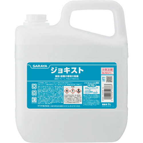 [除菌剤]サラヤ（株） サラヤ ジョキスト5L 51666 1個【176-0525】