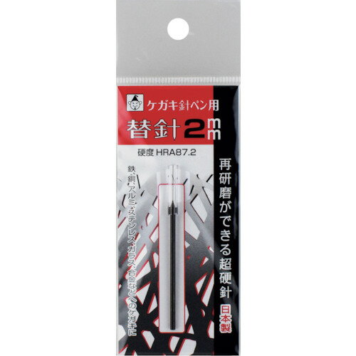 ■[ケガキ針]（株）たくみ たくみ ケガキ針ペン用替針2mm 6316 1個【250-0185】【代引不可商品】【メール便1個まで対象商品】 1