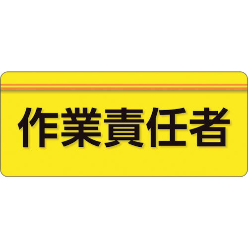 ■[腕章]ユニット（株） ユニット ユニピタ 作業責任者 大サイズ 848-007 1枚【256-2493】【代引不可商品】【メール便1個まで対象商品】