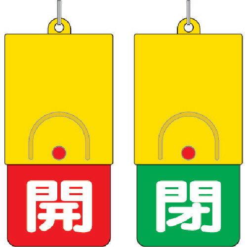 ■[スライド式表示板]ユニット　回転式両面表示板　白文字：開赤地　閉緑地　101×48　857-35 1個【327-5451】【代引不可商品】【メール便1個まで対象商品】