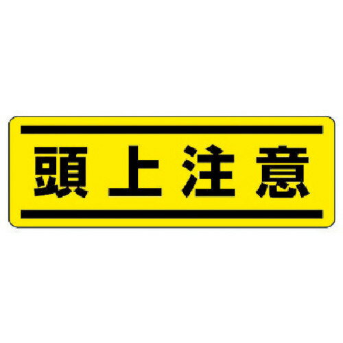 [安全標識（外国語・イラスト対応）]ユニット　短冊型ステッカー横型　頭上注意・5枚組・120X360（812-67） 1組【371-7119】