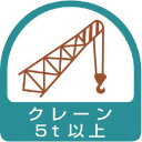 ■[ヘルメット用ステッカー]ユニット（株） ユニット ヘルメット用ステッカー クレーン5t以上 PPステッカー 35×35 2枚組 851-67 1組【744-1321】【代引不可商品】【メール便1個まで対象商品】