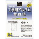 【特長】●工事用アルバム専用の替台紙です。【仕様】●タイプ：A4・タテ4穴●縦(mm)：297●横(mm)：210【仕様2】●専用替台紙（ポケット）【原産国（名称）】日本【質量】590.000【質量単位】G【JANコード】4902205330981【メーカー名】ナカバヤシ（株）【関連キーワード【関連キーワード：ものづくりのがんばり屋楽天市場店　OA・事務用品　ファイル　オフィス　文具　文房具　　事務用品　FILES】