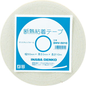[エアコン配管用テープ]因幡電機産業（株）因幡電工カンパニー 因幡電工 配管用断熱粘着テープ 幅50mm 長さ10m 保温厚3mm DHV-5010 1巻【761-2851】