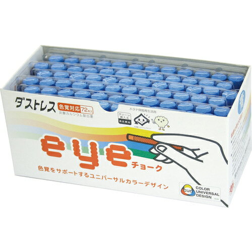 [チョーク]日本理化学工業（株） ダストレス EYEチョーク 72本入 青 DCI72BU 1箱【856-0142】