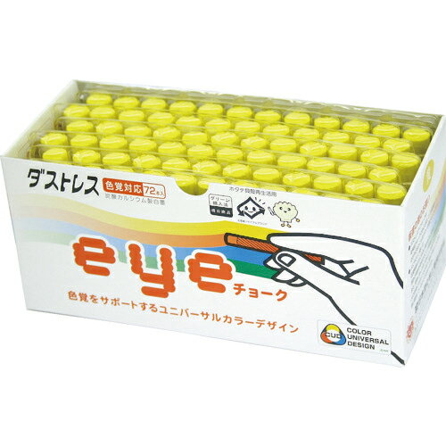 [チョーク]日本理化学工業（株） ダストレス EYEチョーク 72本入 黄 DCI72Y 1箱【856-0144】