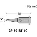 ■ ガス式コードレスはんだこて 太洋電機産業（株） グット 替こて先1C型GP501用 GP-501RT-1C 1個【438-0886】【代引不可商品】【メール便1個まで対象商品】