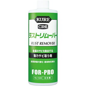 [サビ取り剤]呉工業（株） KURE　強力サビ取り剤　ラストリムーバー　420ml NO1028 1個【171-8134】