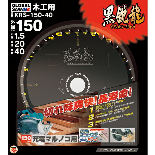 ■[チップソー（木工用）]（株）モトユキ モトユキ グローバルソー木工用チップソー KRS-150-40 1枚【19..