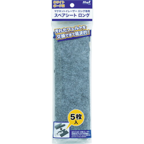 ■[ホワイトボード用イレーザー]（株）マグエックス マグエックス　スペアシート　ロング　5枚入り　MMR..