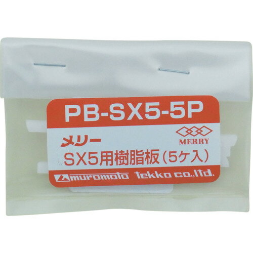 ■[ダクトカッター]【SX5用の樹脂板！】室本鉄工（株） メリー 樹脂板SX5用（5個入り） PBSX5-5P 1袋【3..