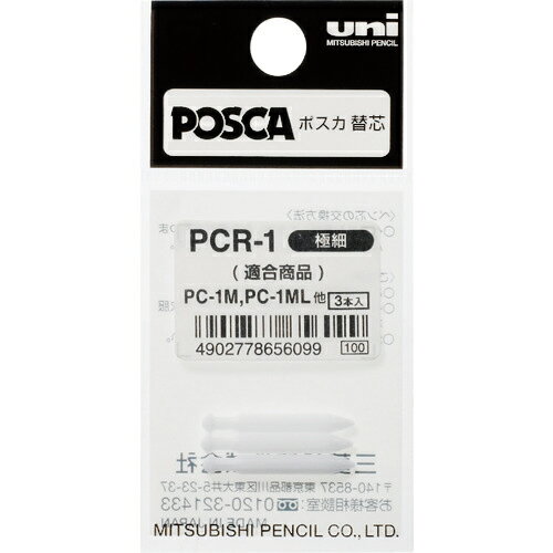 ■[水性マーカー]三菱鉛筆（株）　uni　水性顔料マーカー　ポスカ　極細　ぺん替え芯　3本入　PCR1　1Pk【792-4046】【代引不可商品】【メール便1個まで対象商品】