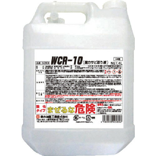 [サビ取り剤]鈴木油脂工業（株） SYK WCR－10（強力サビ取り液） 4L S-2903 1個【129-2161】