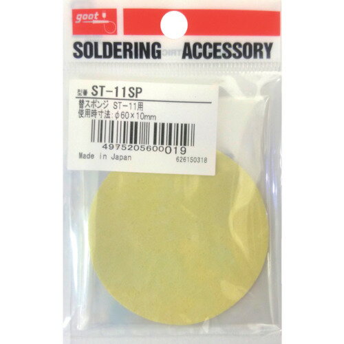 ■[コテ先クリーナー]太洋電機産業（株） グット 替スポンジ丸型ST−11用 ST-11SP 1個【468-7213】【代引不可商品】【メール便1個まで対象商品】