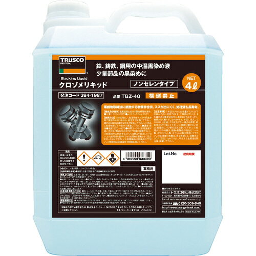 [防錆塗料]【送料無料】トラスコ中山（株） TRUSCO　クロゾメリキッド　4L　TBZ-40 1缶【489-6572】【..