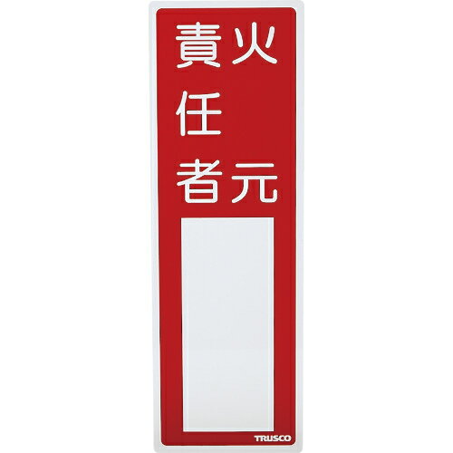 ■[消防標識]トラスコ中山（株） TRUSCO　消防標識　火元責任者　300mmX100mm　塩ビ　裏面テープ付 TSHH-300100 1枚【161-0872】【代引不可商品】【メール便1個まで対象商品】