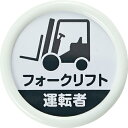 ■[腕章]トラスコ中山（株） TRUSCO　役職表示名札　「フォークリフト運転者」　45φ　安全ピンクリップ両用 TPNP-452 1個【161-0897】【代引不可商品】【メール便1個まで対象商品】