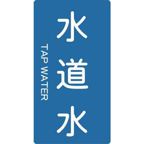 【特長】●水・熱に強いアルミ製です。【用途】●各種配管の表示に【仕様】●表示内容：水道水　縦　極小●縦(mm)：60●横(mm)：30【仕様2】●シール●強粘着剤付【材質／仕上】●基材：アルミ箔、白塩ビ●粘着剤：アクリル系【原産国（名称）】...