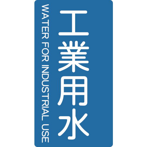 ■[配管用ステッカー]トラスコ中山（株） TRUSCO 配管用ステッカー 工業用水 縦 小 5枚入 TPS-IWT-S 1組（5枚入）【44…