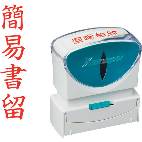 [データ印]シヤチハタ（株） シヤチハタ スタンプ ビジネス用 キャップレス B型 赤 簡易書留 タテ枠ナシ X2−B−002V2 X2-B-002V2 1個【250-6481】