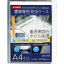 【特長】●高密度ダブルジッパー採用でしっかり密閉し、重要書類を水から保護します。●強度・耐久性に優れた2層ラミネートフィルムです。【用途】●耐火金庫内の防水対策に。【仕様】●ケースサイズ縦(mm)：330●ケースサイズ横(mm)：250●底マチ(mm)：12●封入目安：A4普通用紙約100枚●ケースサイズ縦×横(mm)：330×250【仕様2】●保護等級：JIS IP X8 (旧JIS防水保護等級8)●耐熱試験：JIS耐火金庫試験庫内最高温度177℃で実施済【材質／仕上】●ジッパー部:ポリエチレン（PE)●本体部（フィルム）:PET・ポリエチレン（PE)【注意】●本製品は書類（紙）専用ケースです。紙以外の物を入れないでください。【原産国（名称）】日本【質量】50.000【質量単位】G【JANコード】4952417911102【メーカー名】日本アイ・エス・ケイ（株）【関連キーワード：ものづくりのがんばり屋楽天市場店　オフィス住設用品　防災・防犯用品　金庫　金庫収納用防水ボックス　防犯金庫　保管庫　業務用　家庭用　店舗用　防犯対策　安全安心　セキュリティ　コンパクト】