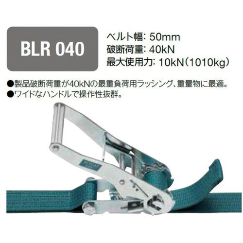 【特長】●巻取タイプの強力ラッシングベルトです。【用途】●荷締め作業に。【仕様】●最大使用荷重(t)：1.01●ベルト長さ(m)巻取側：5●ベルト長さ(m)固定側：1●ベルト寸法(mm)幅×厚さ：50×3.5●色：青緑●ベルト幅(mm)：50●破断荷重(kN)：40●最大使用力(kN)：10●製品破断強度(kN)：40【仕様2】●ラチェットバックル式●端末仕様：シボリ縫製【材質／仕上】●ベルト：ポリエステル●ラチェットバックル：スチール【原産国（名称）】日本【質量】2.400【質量単位】KG【JANコード】4937773590321【メーカー名】（株）キトー【関連キーワード：ものづくりのがんばり屋楽天市場店 荷役用品 吊りクランプ・スリング・荷締機 荷締機 ベルト荷締機 KITO Corp. KITO Lashing Belt Handling Equipment Lifting Clamps/Slings/Lashing Belts Load Binders】