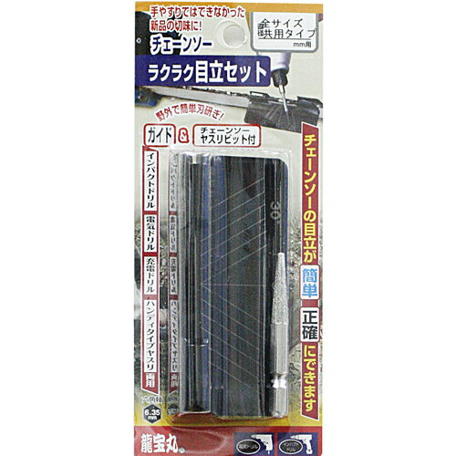 ■[チェンソーヤスリ]（有）高芝ギムネ製作所 龍宝丸 目立て用ヤスリ らくらく目立セット全サイズ共用タイプ 1037 1S【代引不可商品】【メール便1個まで対象商品】