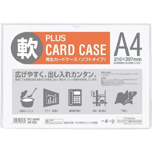 ■[名刺ケース]プラス（株） PLUS 34433）再生カードケース ソフト A4 PC−304R PC-304R 1枚【196-7953】【代引不可商品】【メール便1個まで対象商品】