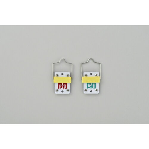 ■[スライド式表示板]（株）日本緑十字社 緑十字 スライド式バルブ開閉札 開（赤）⇔閉（緑） 特15−101C ..