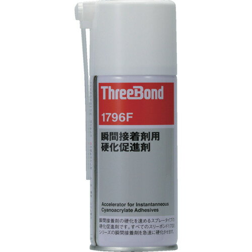 [硬化促進剤]（株）スリーボンド THREEBOND 瞬間接着剤用硬化促進剤 TB1796F 180ml エアゾールタイプ（1796FG） 1本