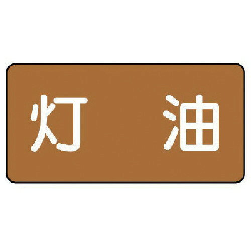 ■【3個までメール便で発送可能】[安全標識]ユニット（株） ユニット 配管ステッカー 灯油（極小） アルミ 30×60 10枚組 AS.6.5SS 1組【代引不可】