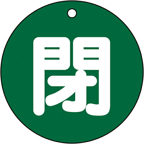 【特長】●熱圧着一体成型(ラミ加工)により文字を封入しているため、摩擦による文字消えはありません。【用途】●あらゆるバルブの設置場所に。【仕様】●表示内容：閉●縦(mm)：80●横(mm)：80●厚さ(mm)：2●色：緑●穴径(mm)：5●色(閉)：緑●外径(mm)：80【仕様2】●両面表示●ラミネート加工●穴1ヵ所(5mmφ‐1)●取付方法：吊り下げタイプ(ボールチェーンなど別売)【材質／仕上】●ポリエチレンテレフタレート(PET)【注意】●取付金具は別売です。【原産国（名称）】日本【質量】14.000【質量単位】G【JANコード】4932134058359【メーカー名】（株）日本緑十字社【関連キーワード：ものづくりのがんばり屋楽天市場店 工事・照明用品 管工機材 バルブ・配管識別用品 バルブ表示板 GREEN CROSS Valve Tags Construction/Lighting Supplies Plumbing Products Valve/Pipe Identifying Goods】