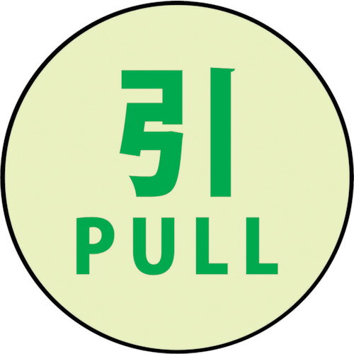 ■【3個までメール便で発送可能】[安全標識]（株）グリーンクロス グリーンクロス 蓄光ドアノブステッカー大 120x120「引」」3枚セット 1150411004 1S【332-2339】【代引不可】