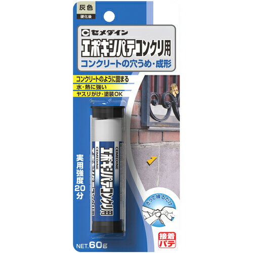 簡易補修剤 【玄関床コンクリートの欠け ベランダなどの欠け補修に！！】セメダイン（株） セメダイン エポキシパテ コンクリ用 60g HC−147 HC-147 1本【331-4537】