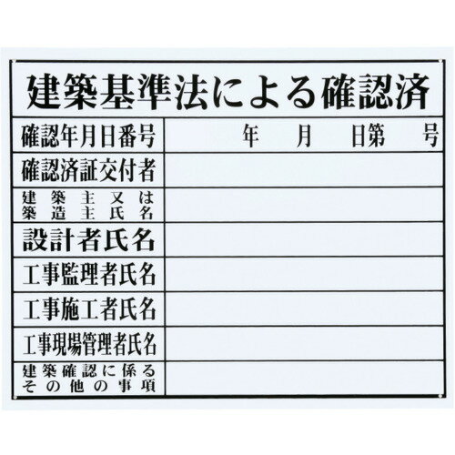【特長】●建築現場での設置が義務付けられています。【用途】●建築現場の管理。【仕様】●表示内容：建築基準法による確認済●取付仕様：穴4箇所●縦(mm)：400●横(mm)：500●厚さ(mm)：1●サイズ：400×500mm【仕様2】●建築...