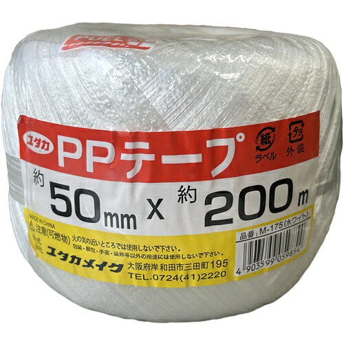 樂天商城 - [ひも]（株）ユタカメイク ユタカメイク 荷造り紐 PPテープ玉巻 50mm×200m ホワイト M175 1個