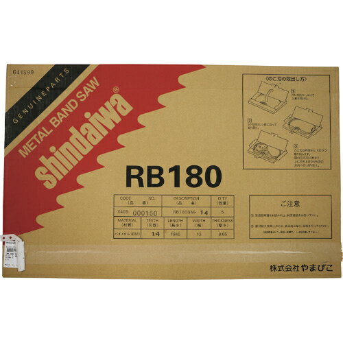 【特長】●信頼の、メーカー純正品です。●適合機種：RB180FV-HA,RB180FV【仕様】●適合機種：RB180FV-HA RB180FV●山数：14●全長(mm)：1840●幅(mm)：13●厚さ(mm)：0.65●用途：ステンレス・鋼材・非鉄材●材質：ハイス【原産国（名称）】日本【質量】100.000【質量単位】G【JANコード】4993005015727【メーカー名】（株）やまびこ【関連キーワード：ものづくりのがんばり屋楽天市場店 電動・油圧・空圧工具 電動工具 バンドソー バンドソー用ノコ刃 YAMABIKO Corporation shindaiwa Bandsaw blade Electric/Hydraulic/Pneumatic Tools Electric Tools Band Saws