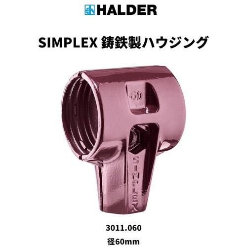 ロームヘルド・ハルダー（株） HALDER ハンマー用部品 SIMPLEX プラスチックハンマー用 交換用鋳鉄ハウジング 径（60）mm 3011.060 1個
