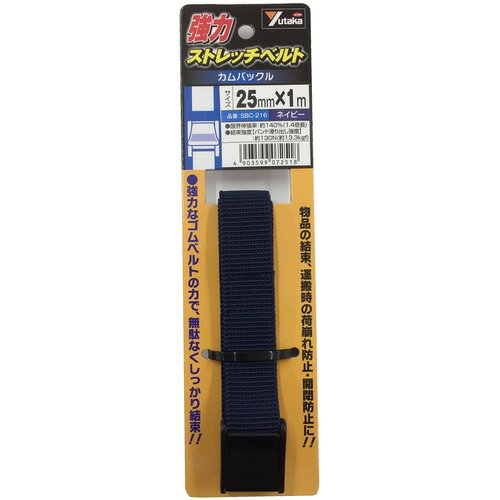 [結束ベルト]（株）ユタカメイク　ユタカ　強力ストレッチベルト　25mm×1m　カムバックル　ネイビー　SBC216　1本【855-6050】