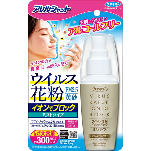 [ウイルス・花粉対策用品]フマキラー（株） フマキラー アレルシャット ウイルス花粉イオンでブロックミストタイプ300回分 445619 1個【258-5261】
