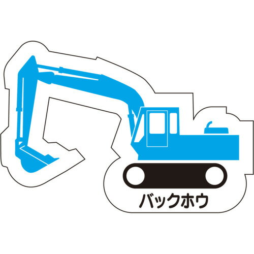 【特長】●鉄製掲示板の現場配置図に貼り付ける重機車両のマグネットシートです。【用途】●安全掲示板用に。【仕様】●表示内容：バックホウ●縦(mm)：80●横(mm)：80●厚さ(mm)：0.8●色：青【材質／仕上】●ゴムマグネット【原産国（名称）】日本【質量】20.000【質量単位】G【JANコード】4571181380282【メーカー名】ユニット（株）【関連キーワード：ものづくりのがんばり屋楽天市場店 安全用品 標識・標示 安全標識 UNIT safety signs Co.,Ltd. UNIT Heavy Equipment Vehicle Magnet Safety Supplies Signs/Plates Safety Signs】